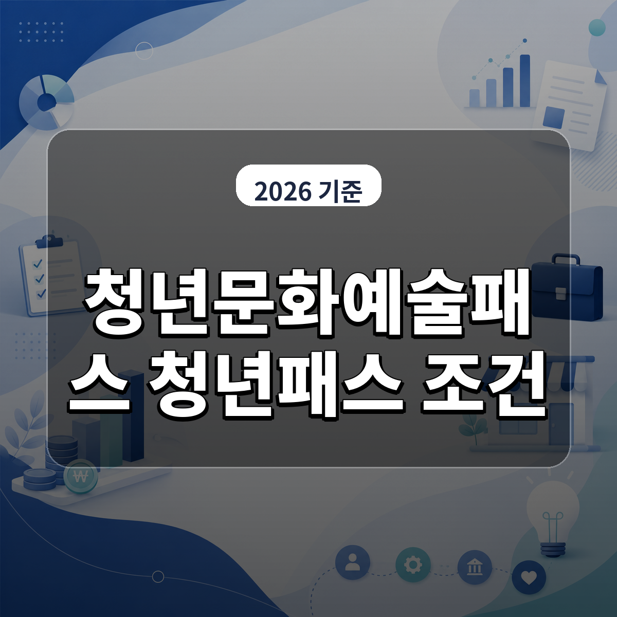 오늘 마감 청년문화예술패스 신청 자격과 7월 소멸 조건 총정리 대표 이미지