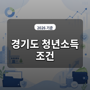 오늘 18시 마감되는 경기도 청년기본소득 신청 자격과 제외 지역 꼭 확인하세요 대표 이미지