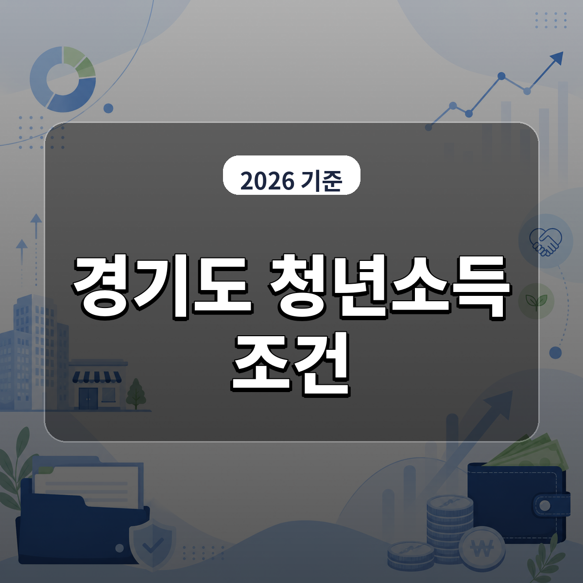 오늘 18시 마감되는 경기도 청년기본소득 신청 자격과 제외 지역 꼭 확인하세요 대표 이미지
