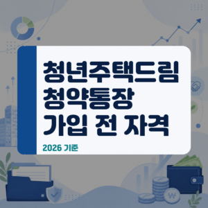 청년 주택드림 청약통장 가입 전 반드시 확인해야 할 6가지 체크리스트 대표 이미지