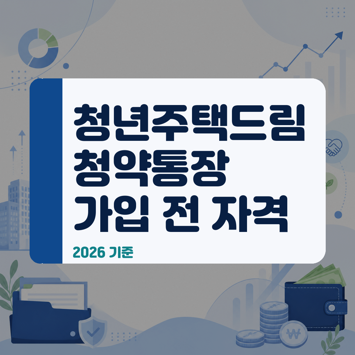 청년 주택드림 청약통장 가입 전 반드시 확인해야 할 6가지 체크리스트 1 청년 주택드림 청약통장 가입 전 반드시 확인해야 할 6가지 체크리스트 대표 이미지