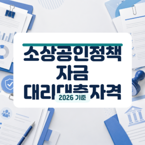 7월 소상공인정책자금 3분기 대리대출 신청 일정과 자격 요건 분석 대표 이미지