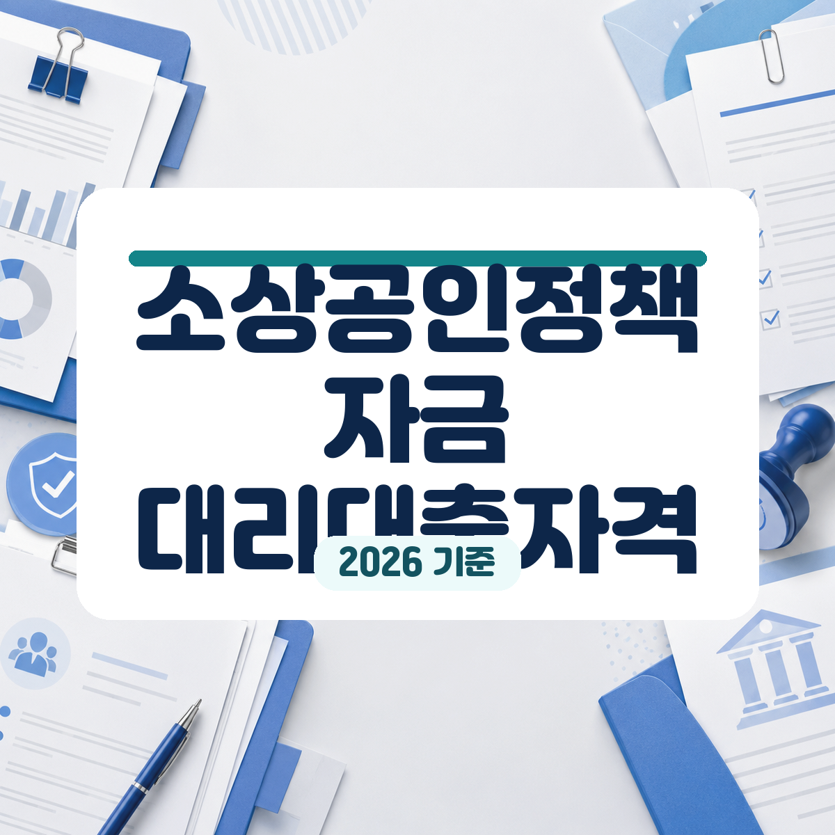 7월 소상공인정책자금 3분기 대리대출 신청 일정과 자격 요건 분석 대표 이미지
