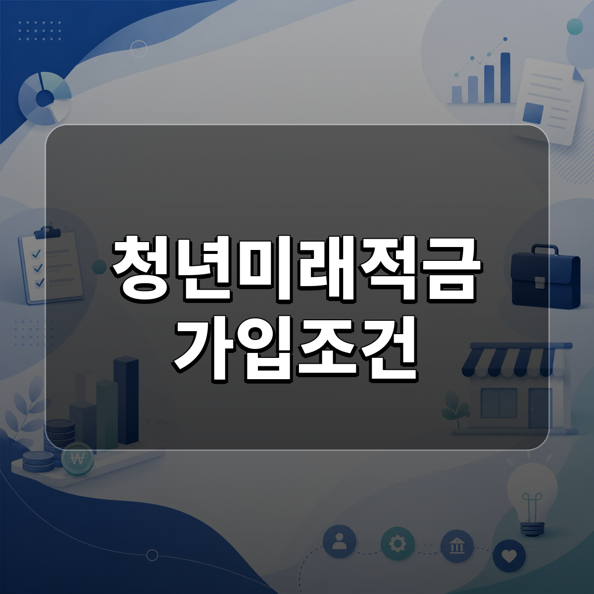 청년미래적금 가입조건 대표 이미지