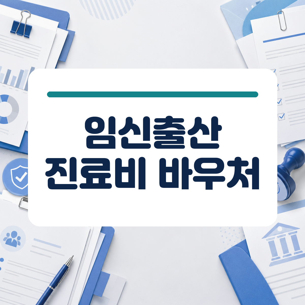 아이 맞이할 준비로 병원비가 걱정된다면, 임신출산 진료비 바우처로 부담을 덜어보세요 대표 이미지