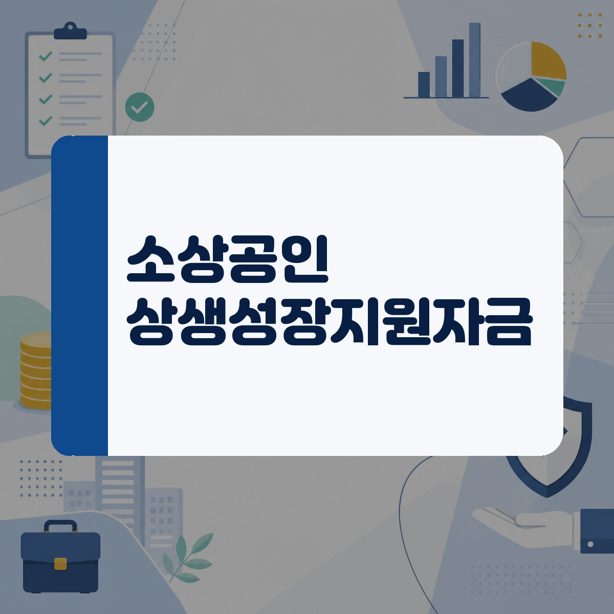 사업을 키우고 싶은 소상공인이라면 상생성장지원자금 자격과 한도부터 확인해 보세요 대표 이미지