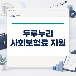 매달 나가는 직원 4대보험료가 부담스러운 사장님이라면? 두루누리 사회보험료 지원 대상과 조건 대표 이미지