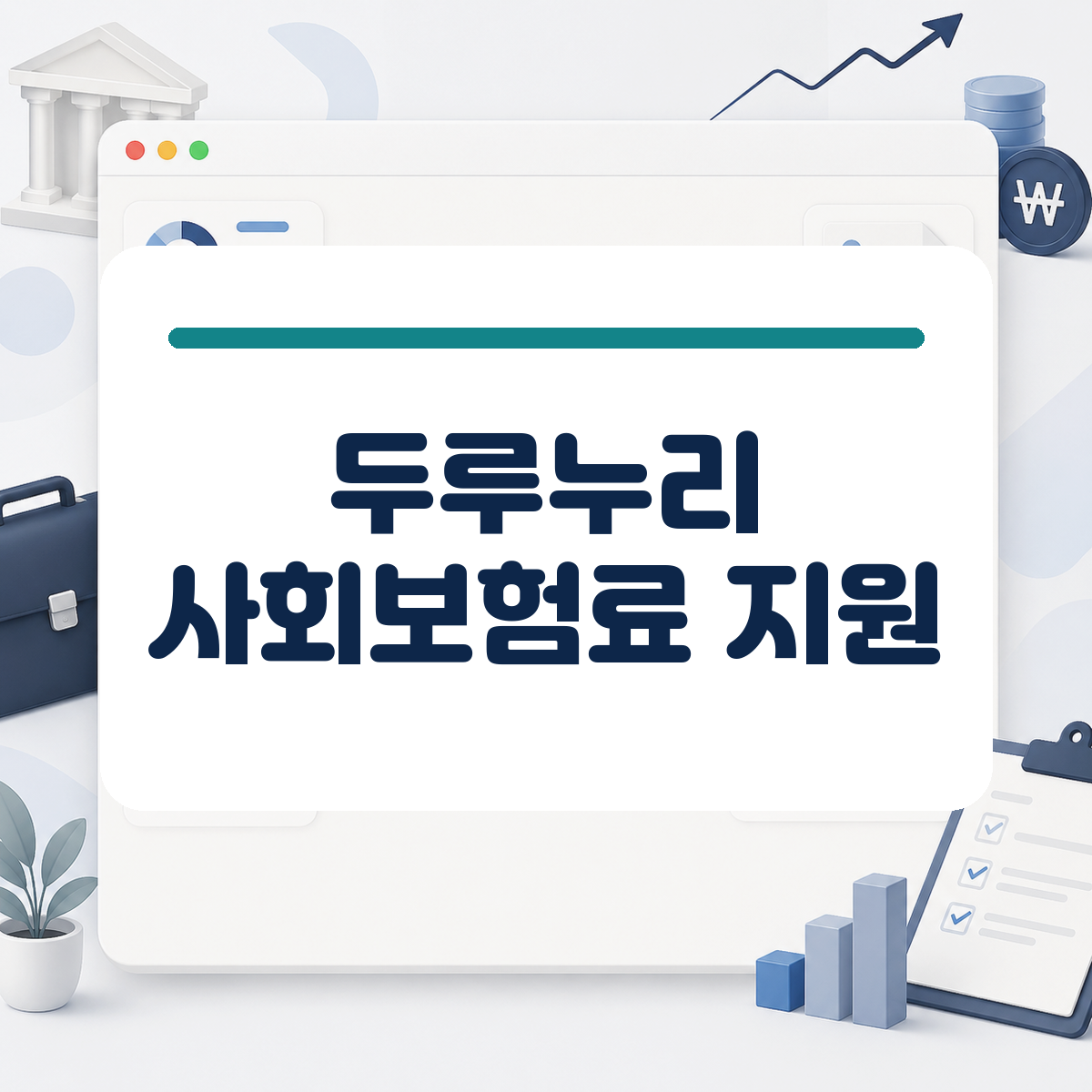 매달 나가는 직원 4대보험료가 부담스러운 사장님이라면? 두루누리 사회보험료 지원 대상과 조건 대표 이미지