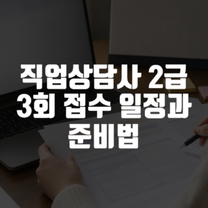 직업상담사 2급 3회 접수 일정과 준비법 대표 이미지