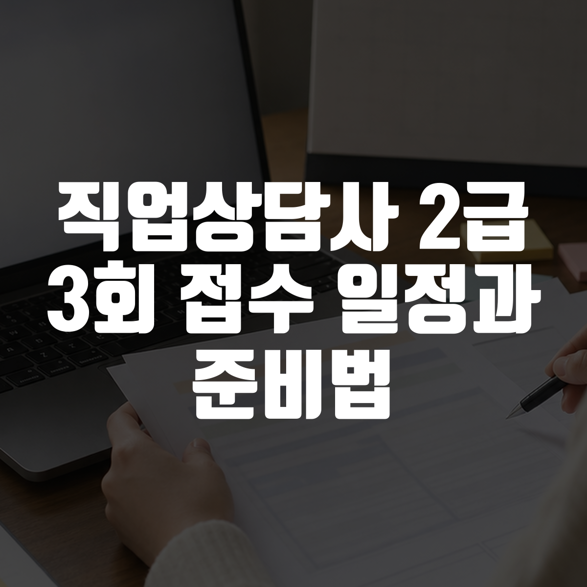 직업상담사 2급 3회 접수 일정과 준비법 대표 이미지