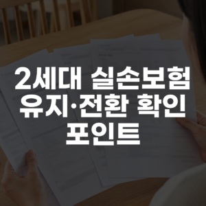 2세대 실손보험 유지·전환 확인 포인트 대표 이미지