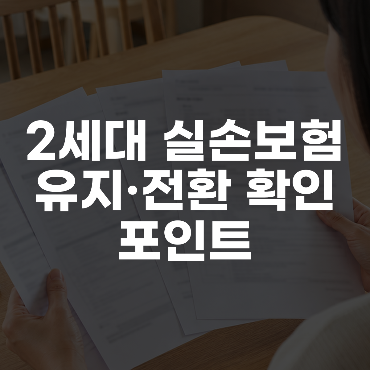 2세대 실손보험 유지·전환 확인 포인트 대표 이미지