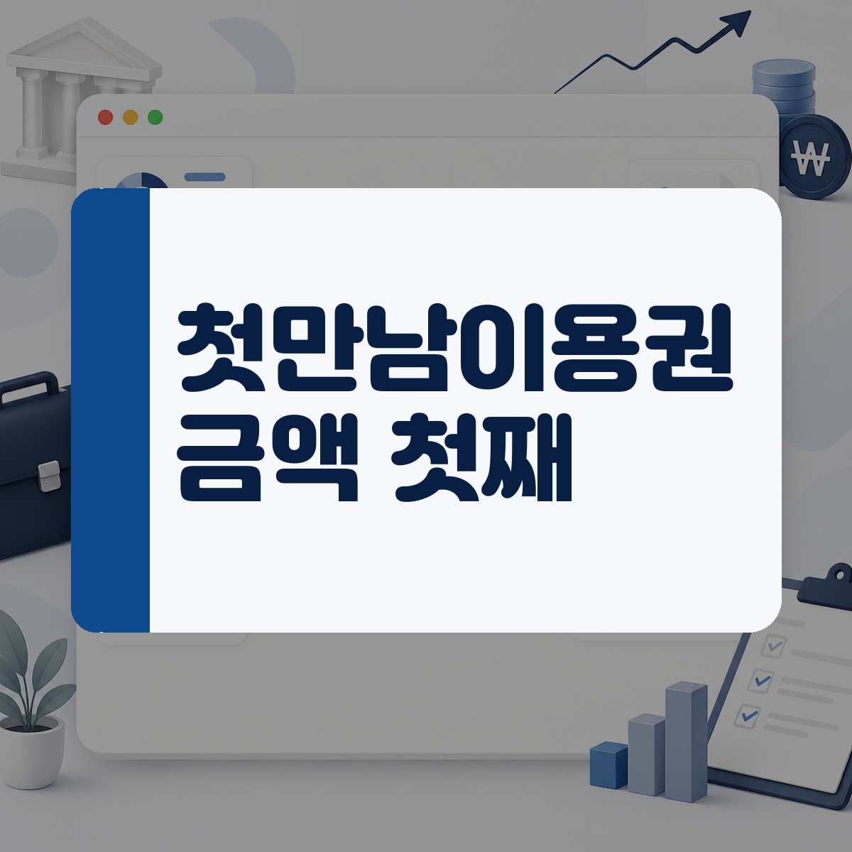 아이 용품 준비로 목돈이 필요하다면 첫만남이용권 신청하고 혜택 챙기세요 1 아이 용품 준비로 목돈이 필요하다면 첫만남이용권 신청하고 혜택 챙기세요 대표 이미지