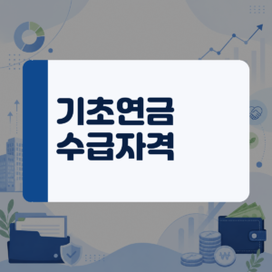 65세 생일 앞둔 1961년생 기초연금 신청 방법과 꼭 확인해야 할 자격 기준 대표 이미지