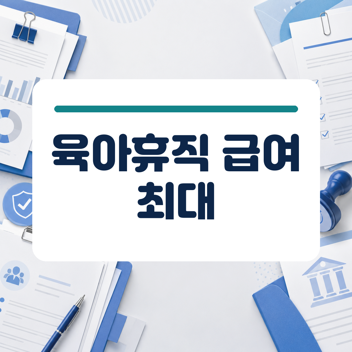 아이 키우며 일하기 막막할 때, 달라진 육아휴직 급여와 부모 특례 한도 확인하기 대표 이미지