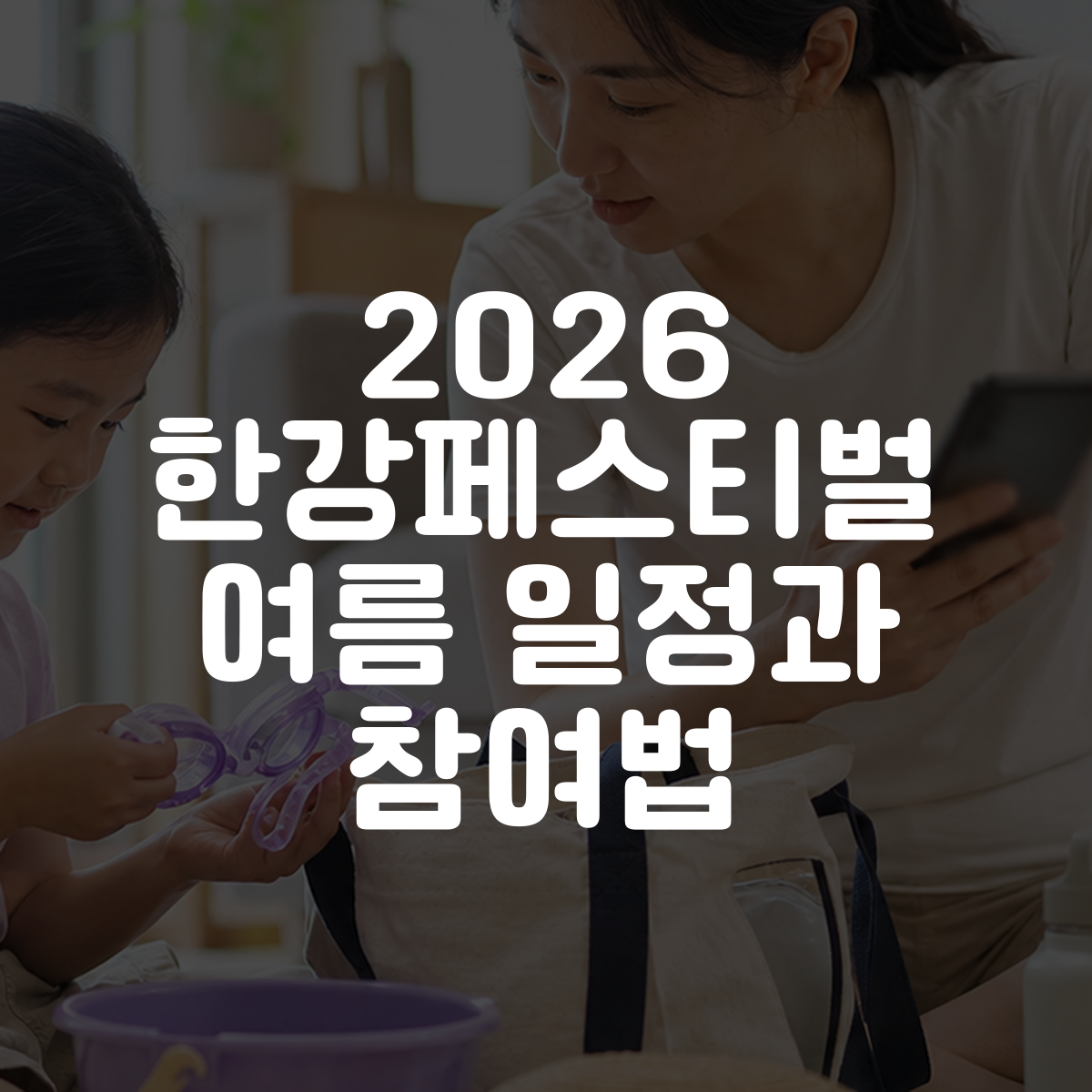 2026 한강페스티벌 여름 일정과 참여법 대표 이미지