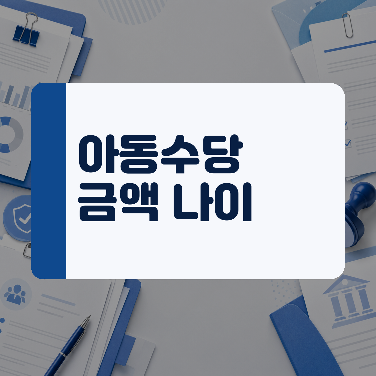 자녀 나이가 차서 지원이 끊길까 걱정되신다면, 2026년 아동수당 확대 기준과 신청 방법을 꼭 확인하세요 대표 이미지