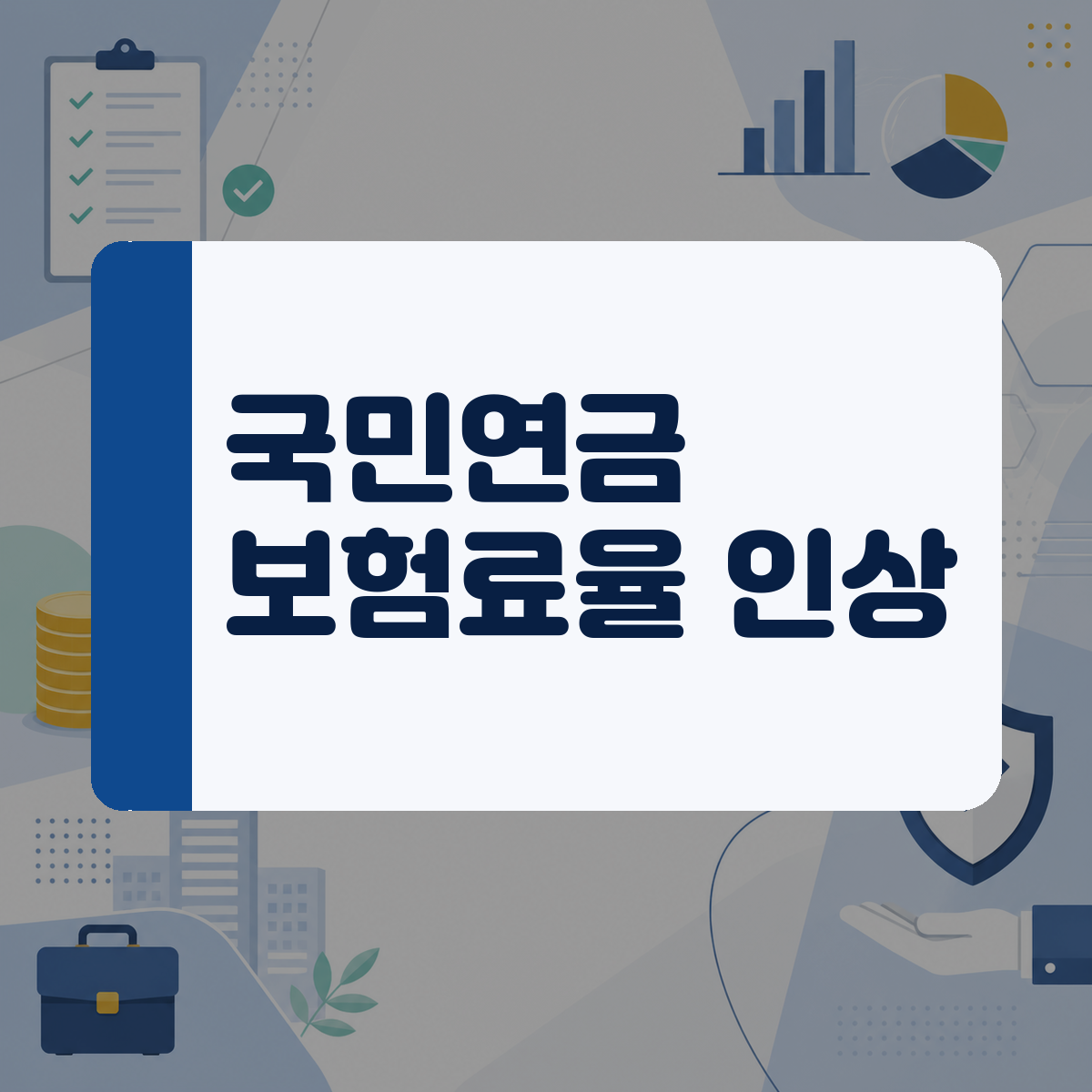 매달 나가는 국민연금 부담이 커졌다면, 2026년 인상된 보험료율과 내 예상 수령액 확인하기 1 매달 나가는 국민연금 부담이 커졌다면, 2026년 인상된 보험료율과 내 예상 수령액 확인하기 대표 이미지