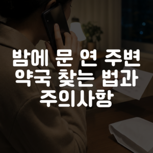 밤에 문 연 주변 약국 찾는 법과 주의사항 대표 이미지
