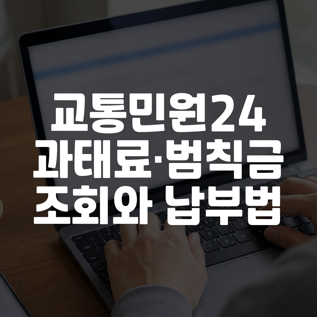 교통민원24 과태료·범칙금 조회와 납부법 대표 이미지