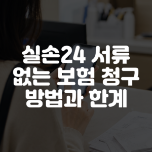 실손24 서류 없는 보험 청구 방법과 한계 대표 이미지