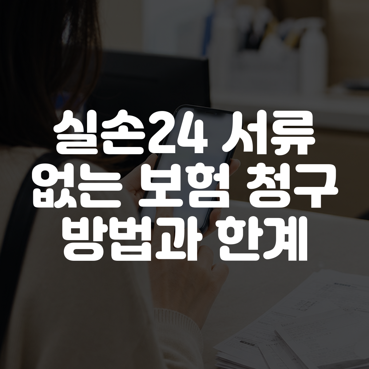 실손24 서류 없는 보험 청구 방법과 한계 대표 이미지