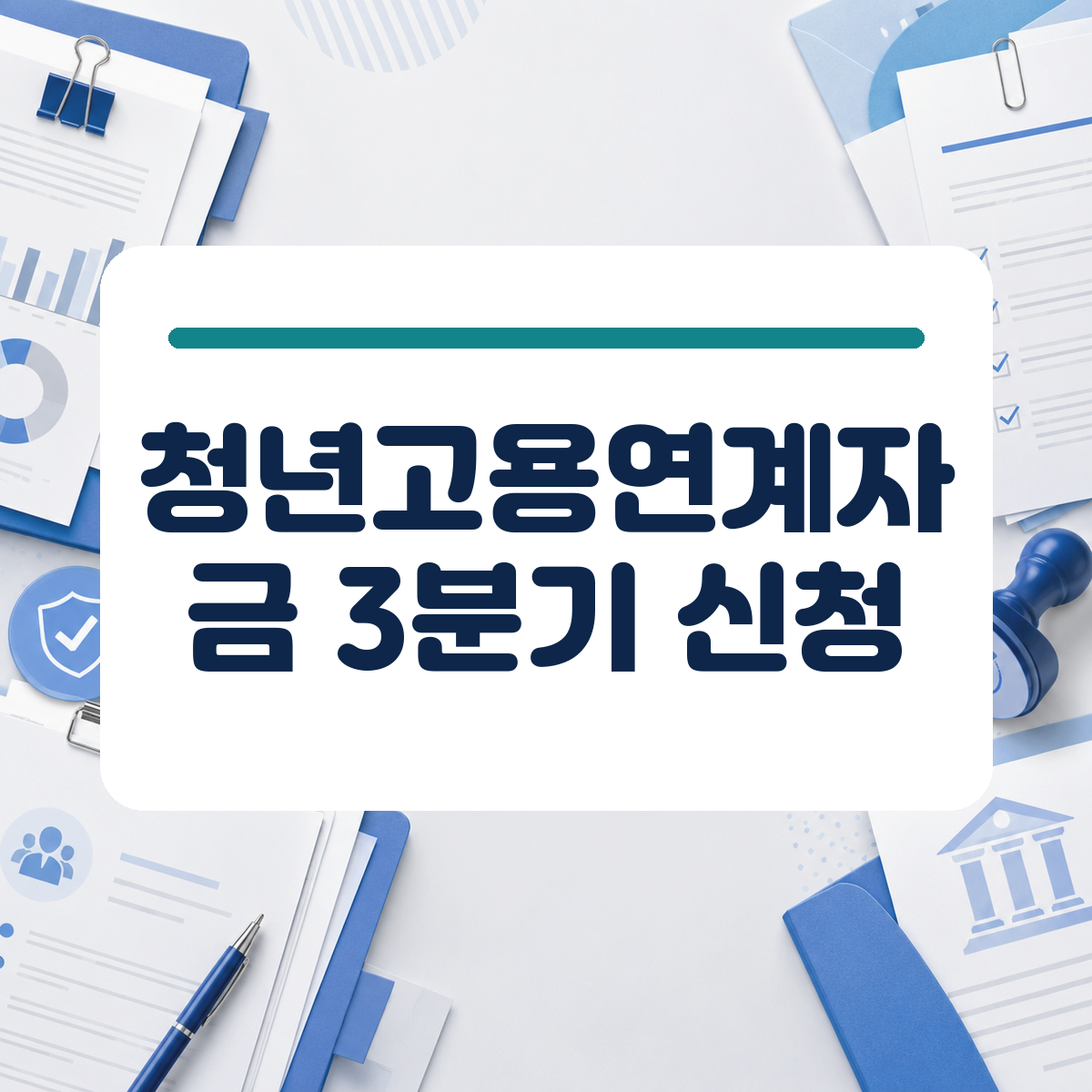 청년 소상공인과 청년 채용 대표님의 자금 부담을 덜어줄 3분기 정책자금 접수 요령 1 청년 소상공인과 청년 채용 대표님의 자금 부담을 덜어줄 3분기 정책자금 접수 요령 대표 이미지