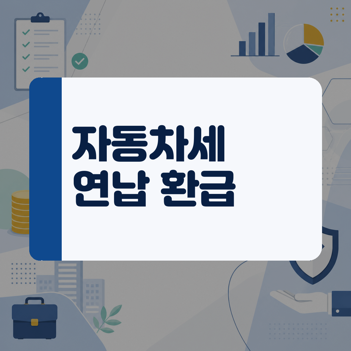 세금 고지서 깜빡했다면… 자동차세 7월 7일 연장 납부기한과 미납 조회 방법 대표 이미지