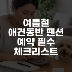 여름철 애견동반 펜션 예약 필수 체크리스트 대표 이미지