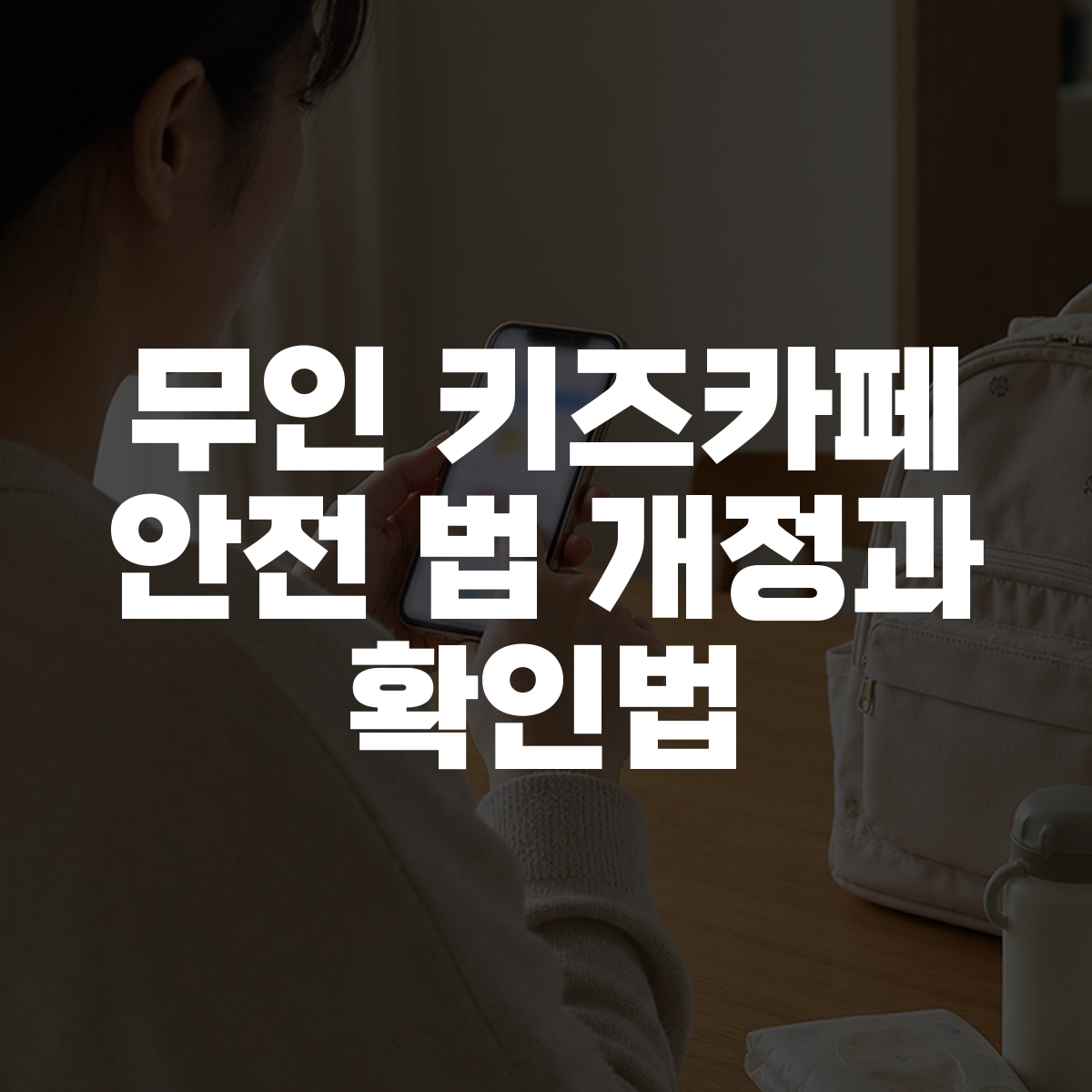 무인 키즈카페 안전 법 개정과 확인법 대표 이미지