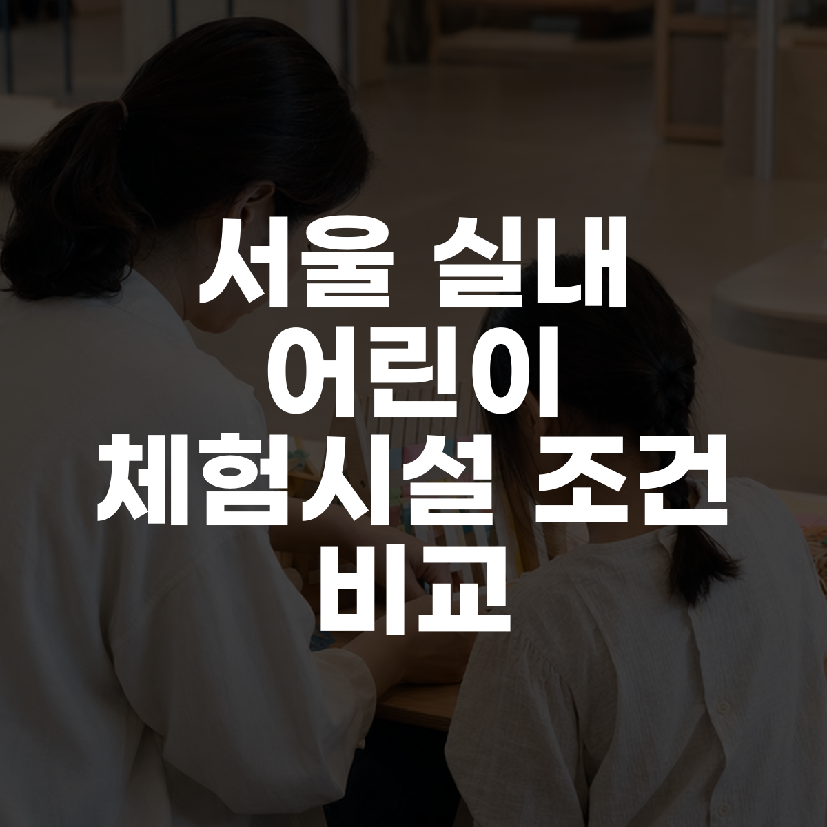 서울 실내 어린이 체험시설 조건 비교 대표 이미지