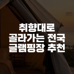 취향대로 골라가는 전국 글램핑장 추천 대표 이미지