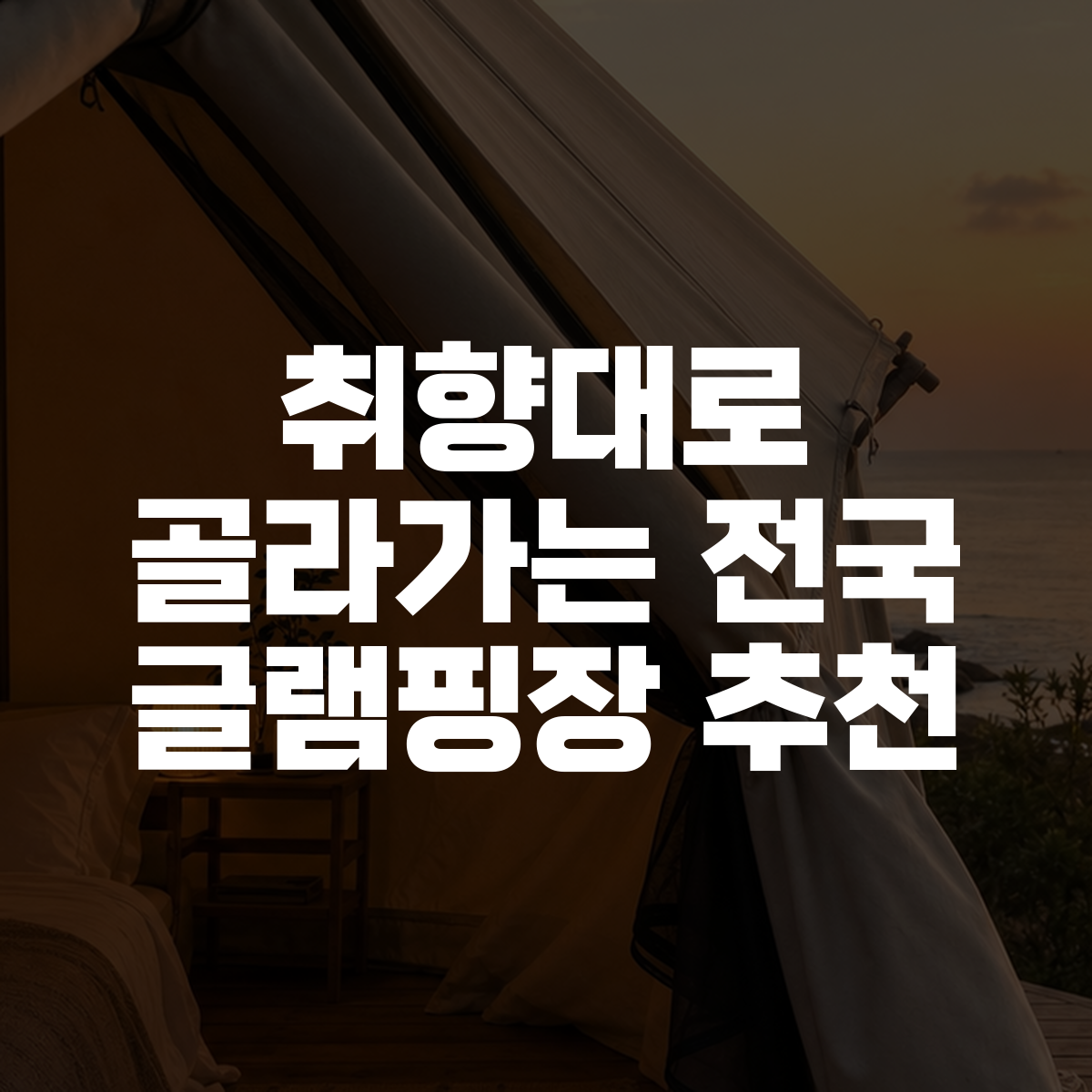 취향대로 골라가는 전국 글램핑장 추천 대표 이미지