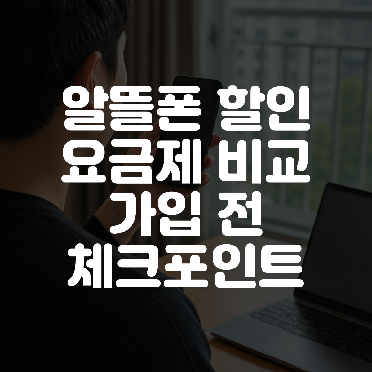 알뜰폰 할인 요금제 비교 가입 전 체크포인트 대표 이미지
