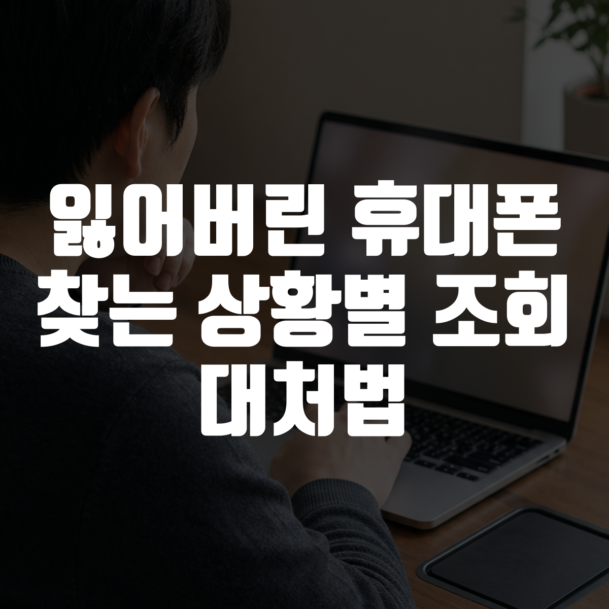 잃어버린 휴대폰 찾는 상황별 조회 대처법 대표 이미지