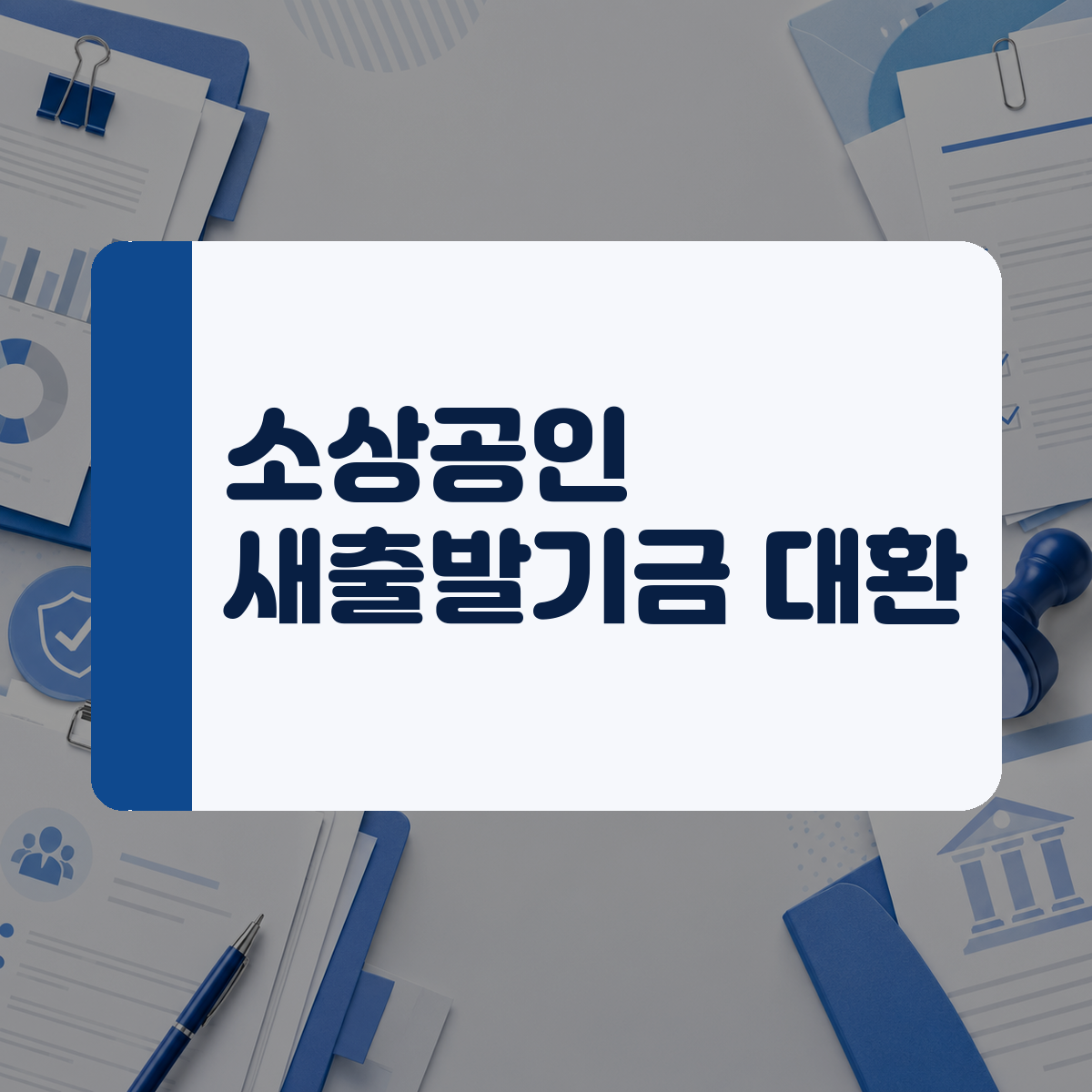 매달 나가는 대출 이자가 숨 막힌다면 꼭 알아야 할 소상공인 채무 조정과 대환 혜택 대표 이미지
