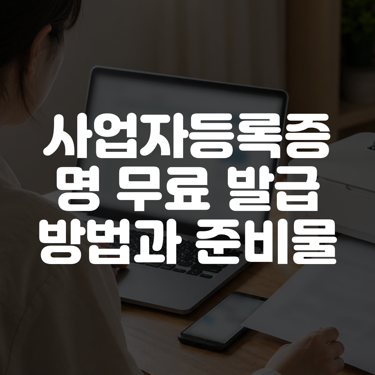 사업자등록증명 무료 발급 방법과 준비물 대표 이미지