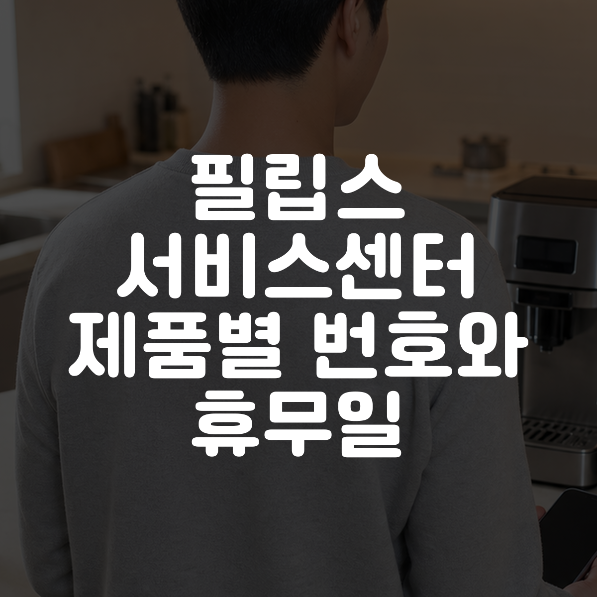 필립스 서비스센터 제품별 번호와 휴무일 대표 이미지