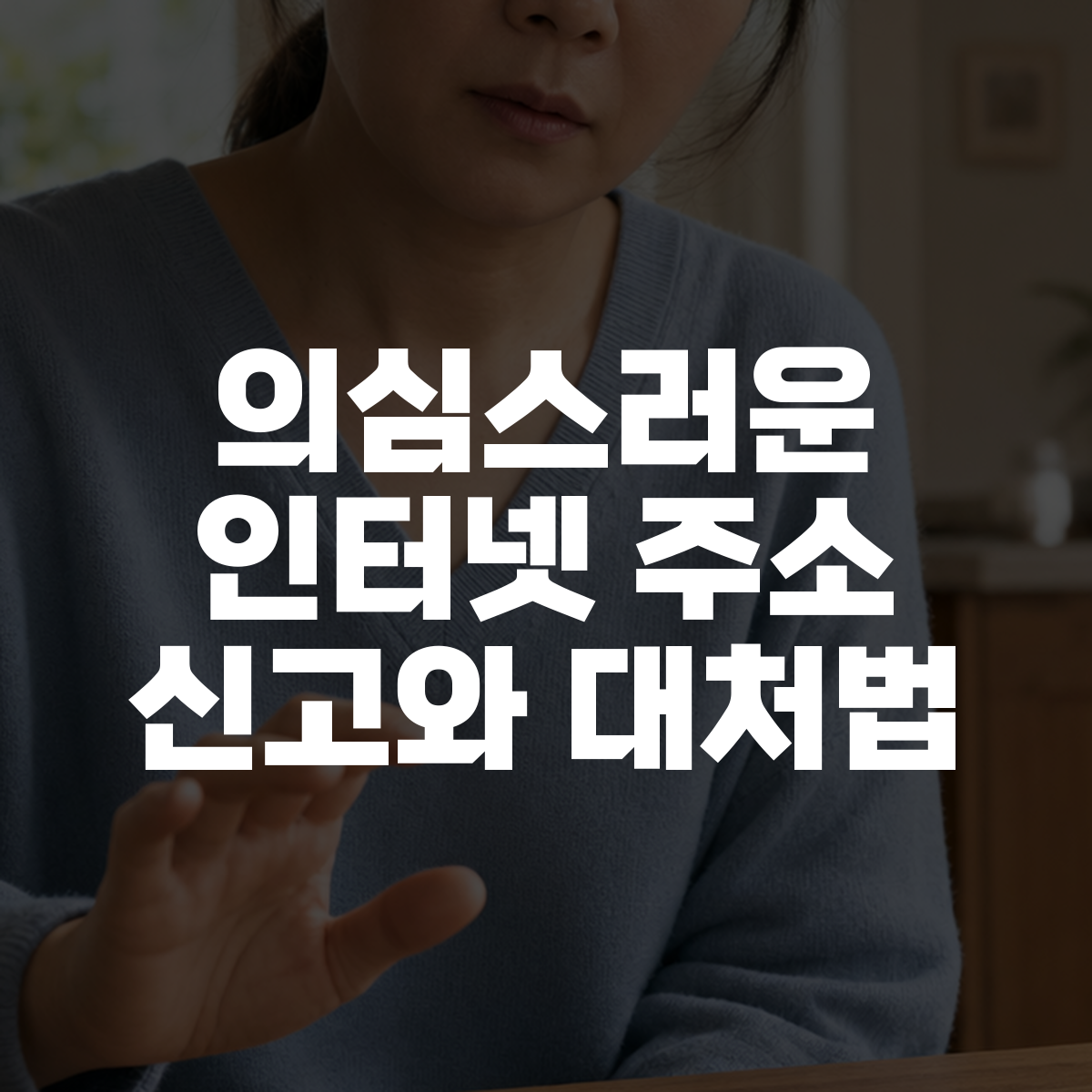 의심스러운 인터넷 주소 신고와 대처법 대표 이미지