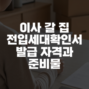 이사 갈 집 전입세대확인서 발급 자격과 준비물 대표 이미지