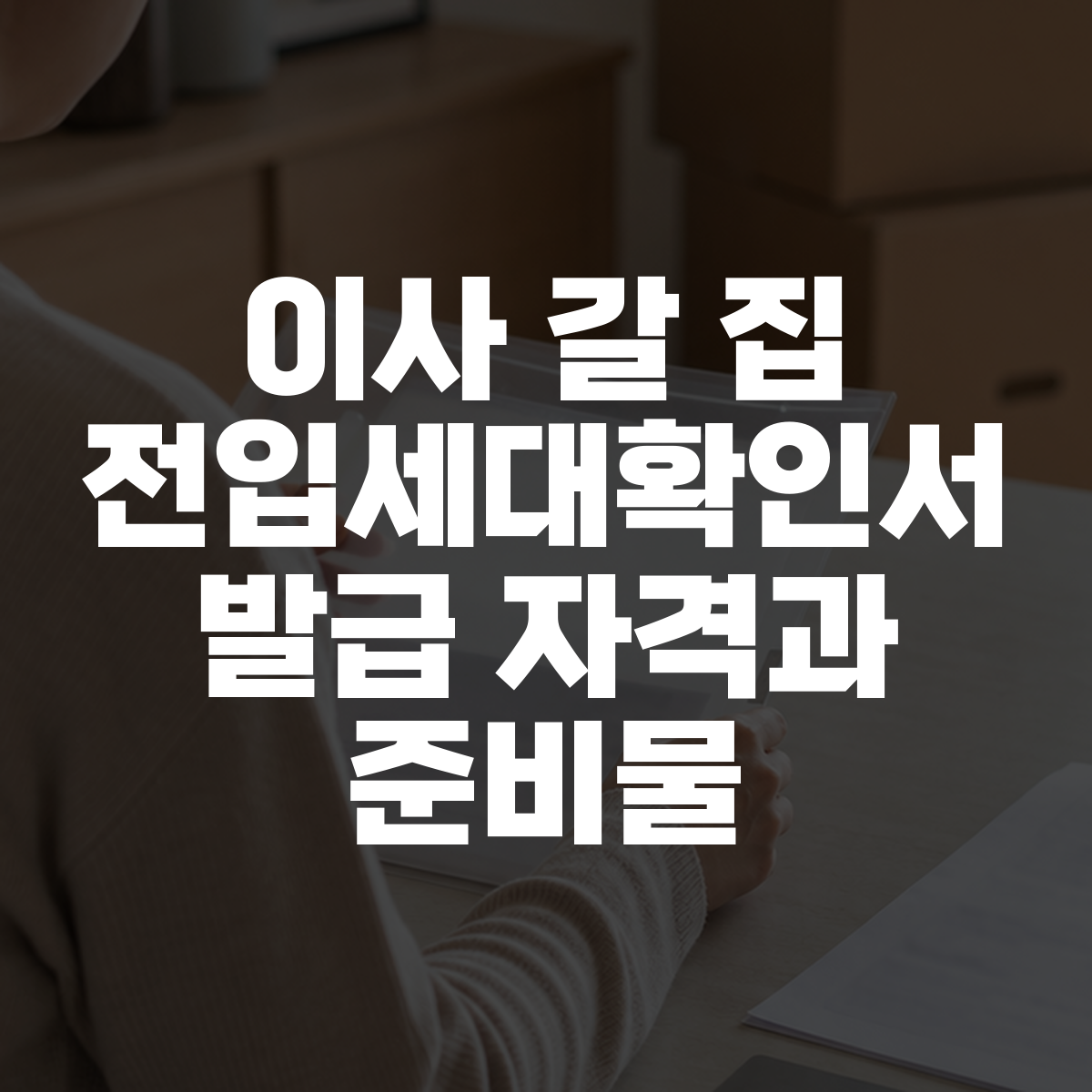 이사 갈 집 전입세대확인서 발급 자격과 준비물 대표 이미지