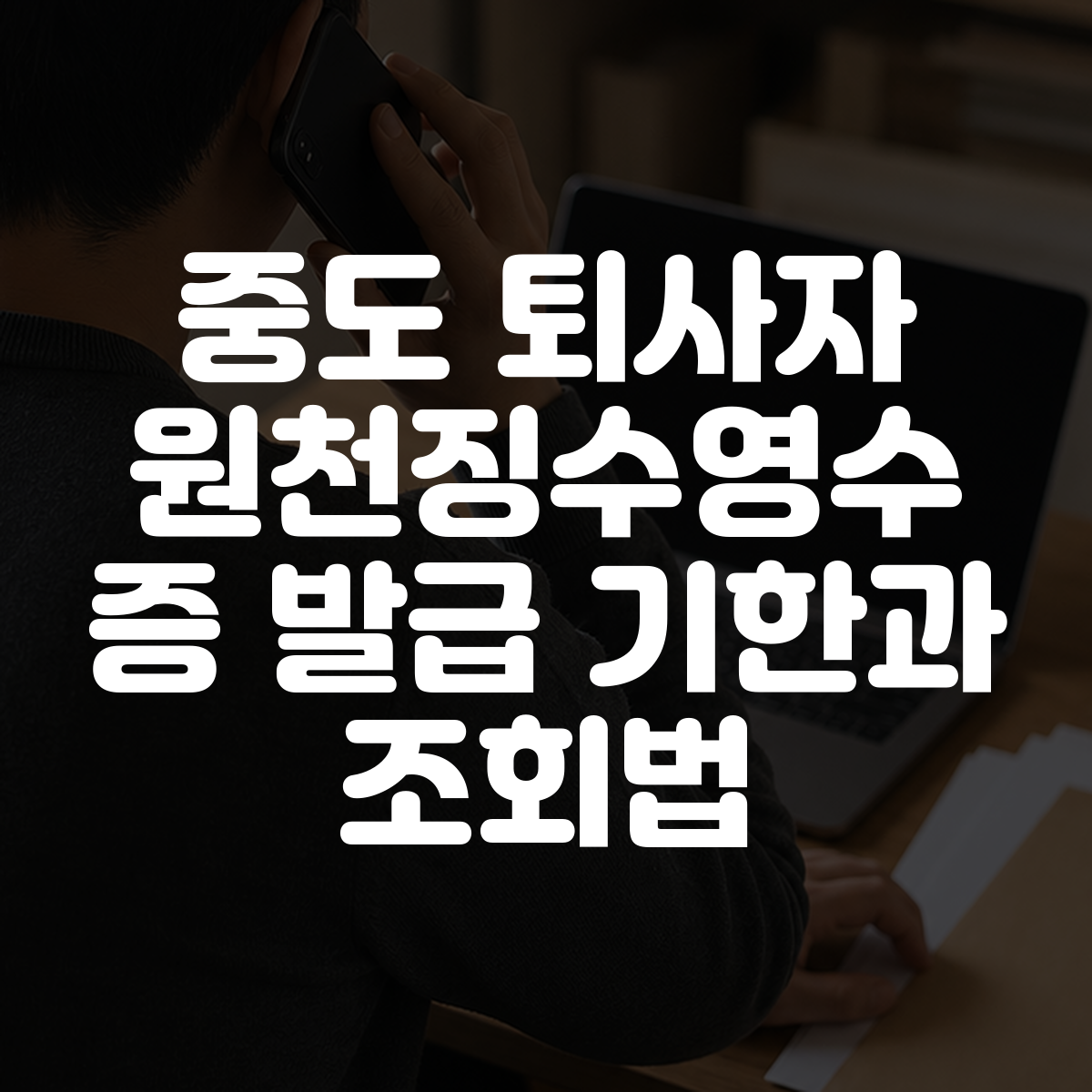 중도 퇴사자 원천징수영수증 발급 기한과 조회법 대표 이미지