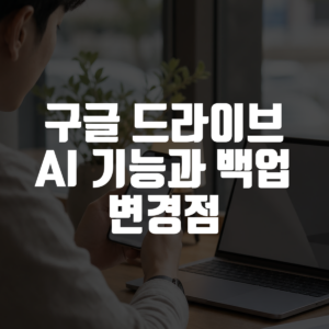 구글 드라이브 AI 기능과 백업 변경점 대표 이미지