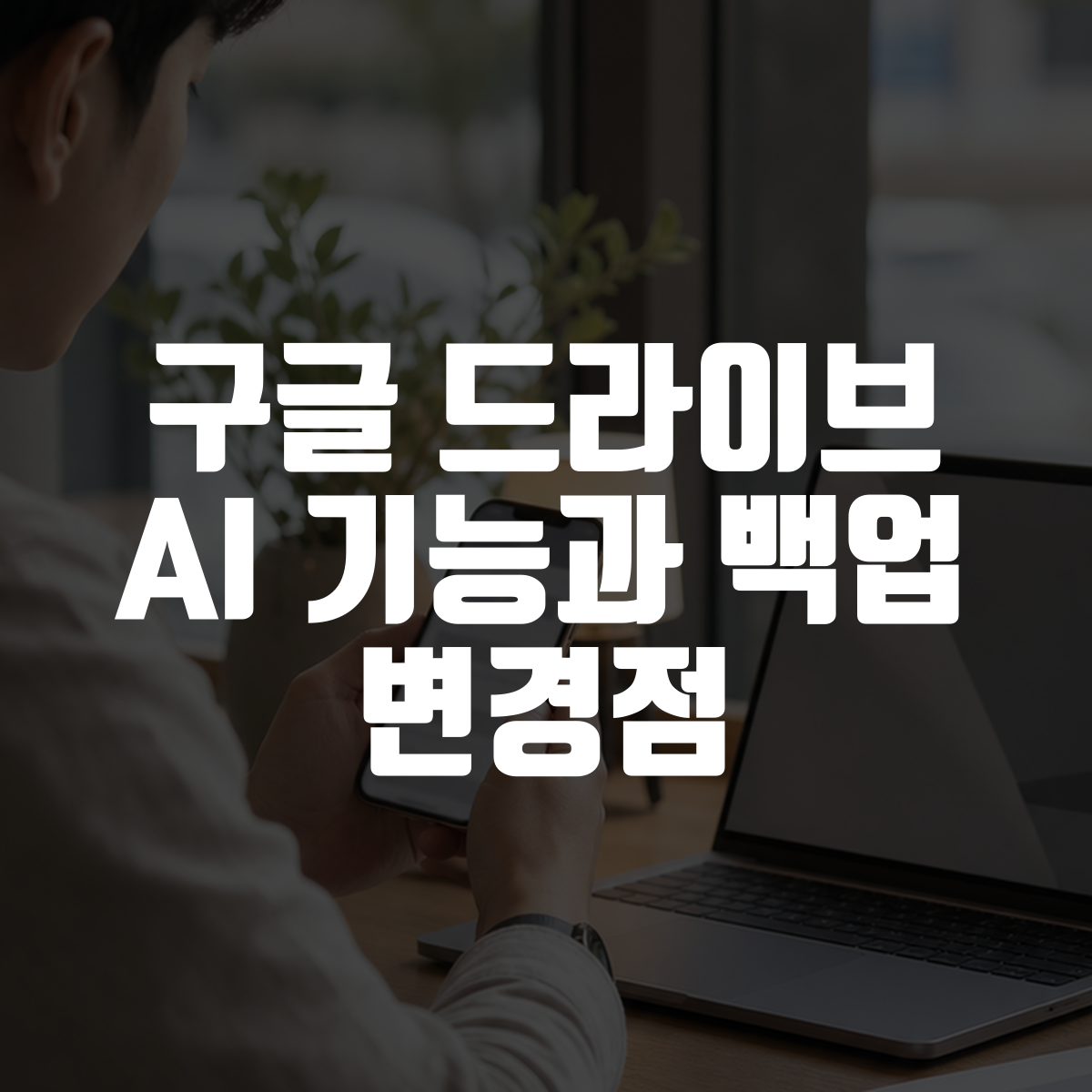 구글 드라이브 AI 기능과 백업 변경점 대표 이미지