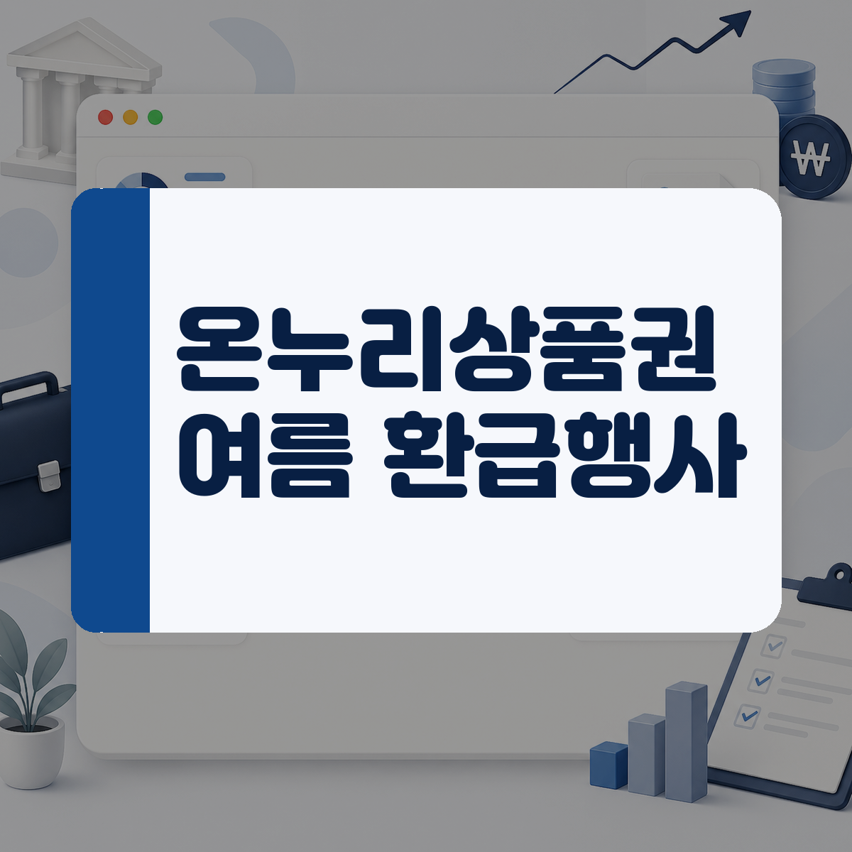 전통시장에서 여름휴가 준비하기 전에 온누리상품권 한도와 환급 혜택을 챙겨보세요 대표 이미지