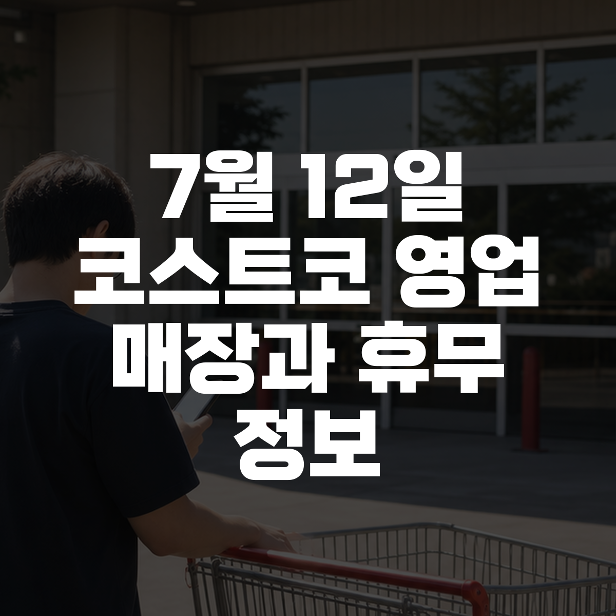 7월 12일 코스트코 영업 매장과 휴무 정보 대표 이미지