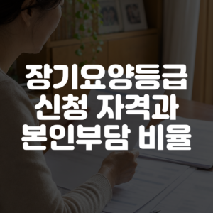 장기요양등급 신청 자격과 본인부담 비율 대표 이미지