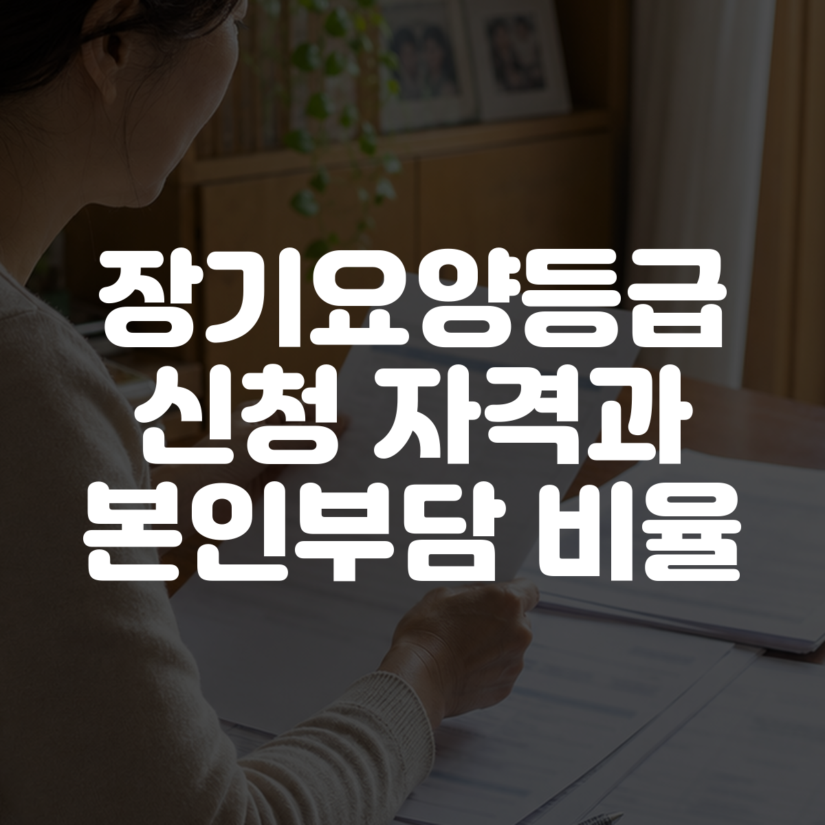 장기요양등급 신청 자격과 본인부담 비율 1 장기요양등급 신청 자격과 본인부담 비율 대표 이미지