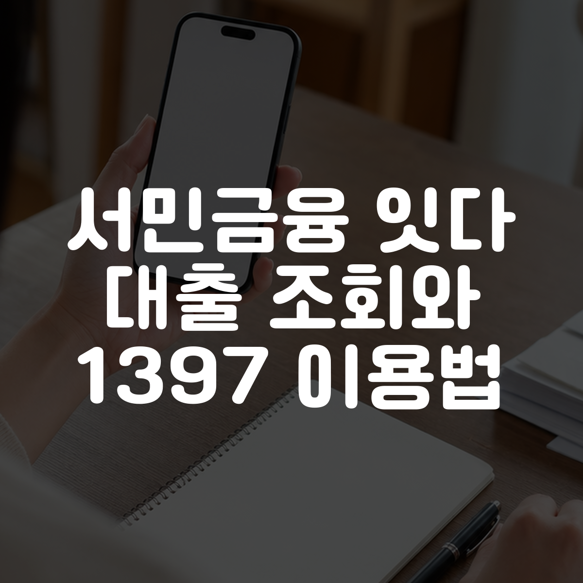 서민금융 잇다 대출 조회와 1397 이용법 대표 이미지