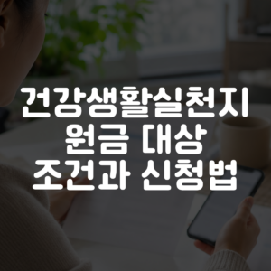 건강생활실천지원금 대상 조건과 신청법 대표 이미지